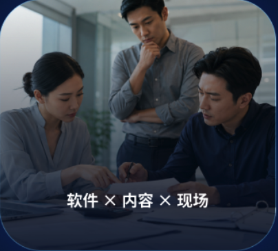软件、内容与现场协同
